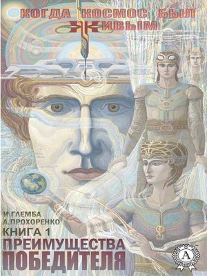 cover image of Преимущества победителя